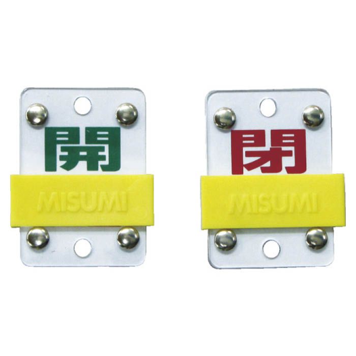 (T)緑十字 スライド式バルブ開閉札　開(緑)⇔閉(赤)　50×35mm　エンビ 165306