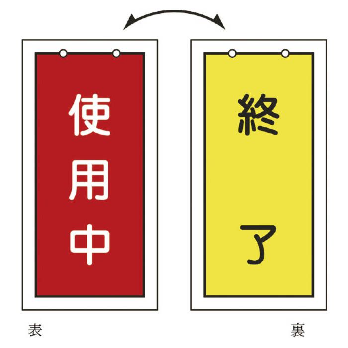 (T)緑十字 バルブ表示札　使用中(赤)⇔終了(黄)　100×50mm　両面表示　塩ビ 166016