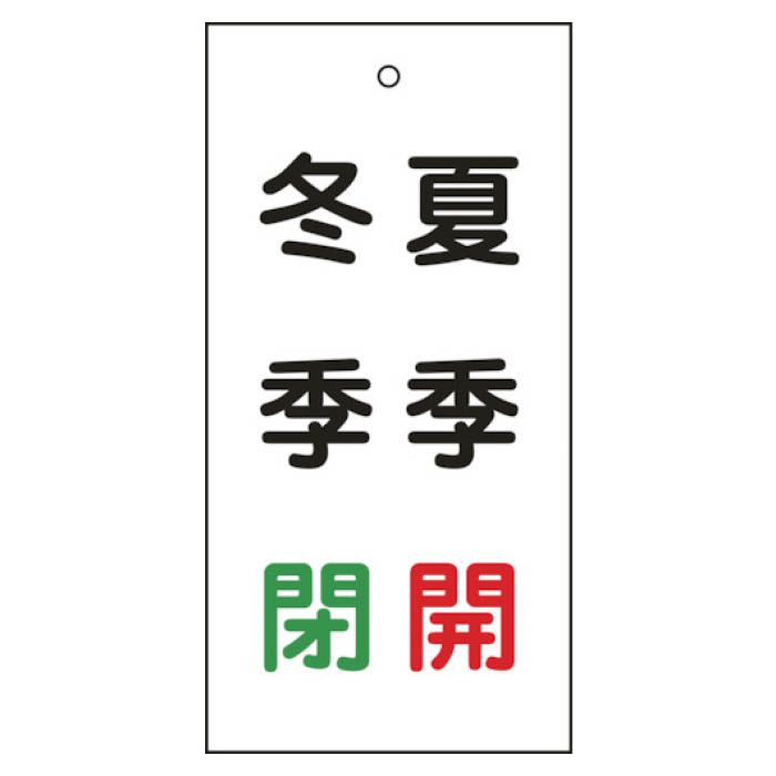 (T)緑十字 バルブ表示札　夏季開(赤)・冬季閉(緑)　100×50mm　両面表示　エンビ 166020