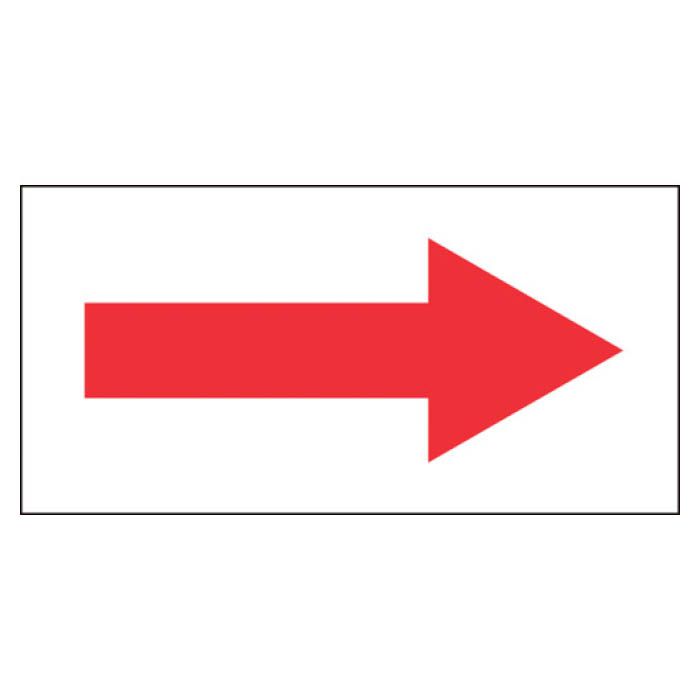 (T)緑十字 配管方向表示ステッカー　→赤矢印　60×120mm　10枚組　オレフィン 193094