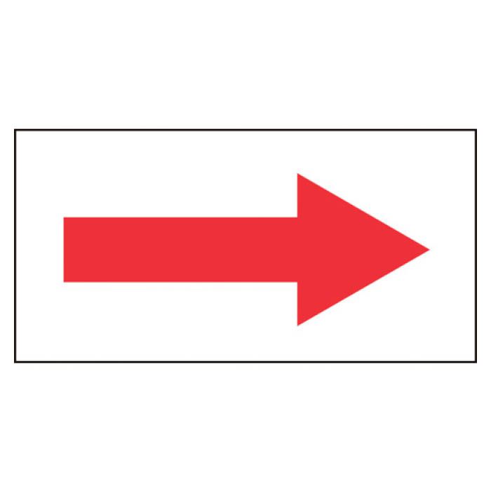 (T)緑十字 配管方向表示ステッカー　→赤矢印　40×80mm　10枚組　オレフィン 193095
