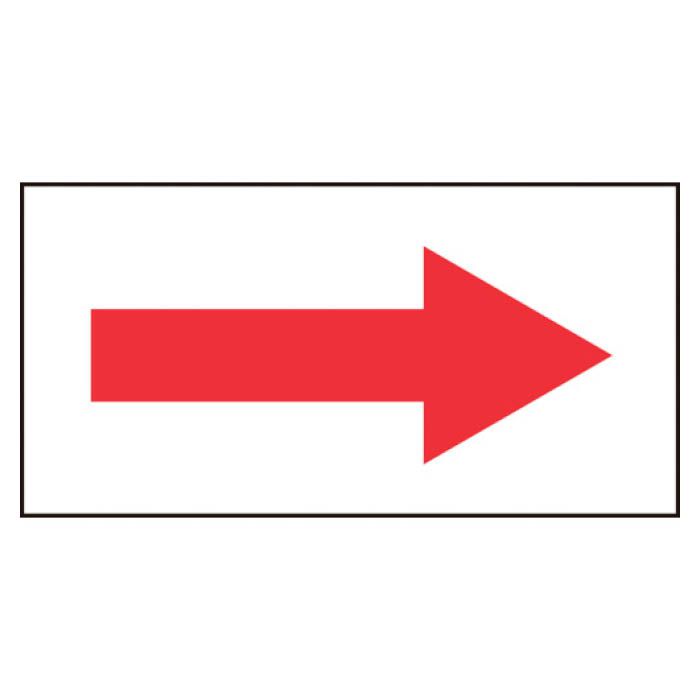 (T)緑十字 配管方向表示ステッカー　→赤矢印　30×60mm　10枚組　オレフィン 193097