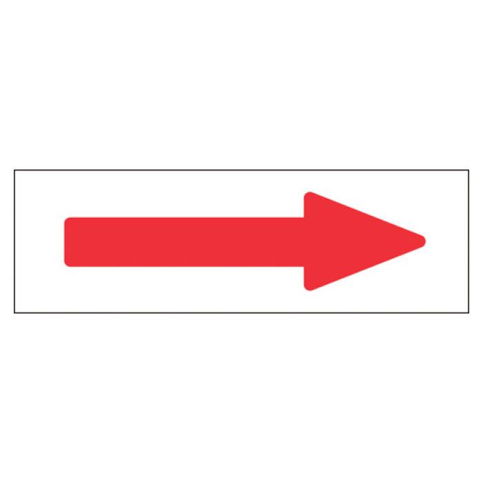 (T)緑十字 配管方向表示ステッカー　→赤矢印　60×220mm　10枚組　アルミ 194005