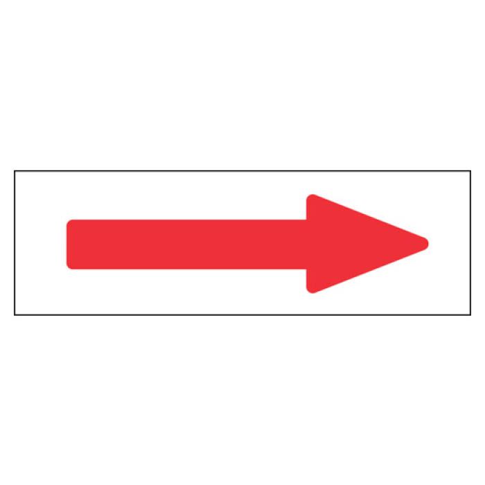 (T)緑十字 配管方向表示ステッカー　→赤矢印　50×170mm　10枚組　アルミ 194006