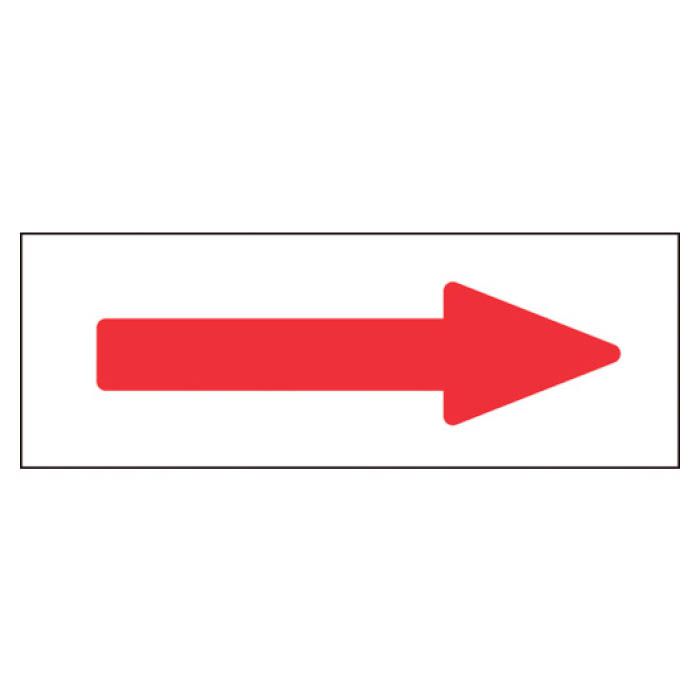 (T)緑十字 配管方向表示ステッカー　→赤矢印　40×120mm　10枚組　アルミ 194007