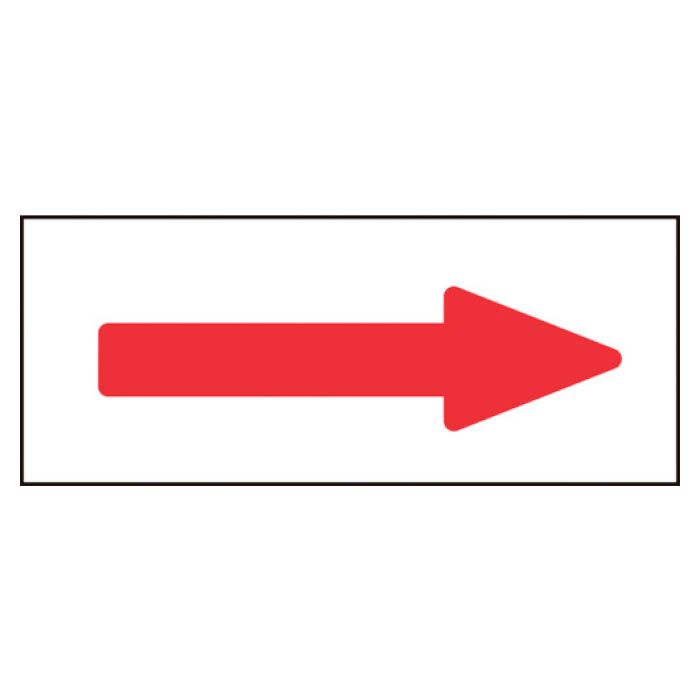 (T)緑十字 配管方向表示ステッカー　→赤矢印　30×85mm　10枚組　アルミ 194008