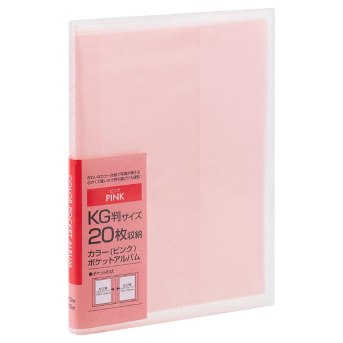 ナカバヤシ カラーポケットアルバム　KG20/ピンク アカーPCKG-20ーP