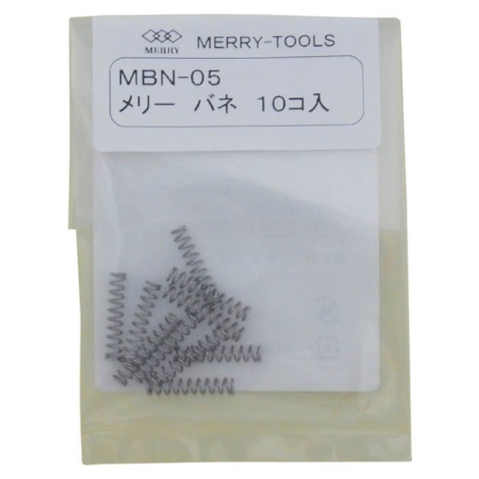 (T)メリー バネMBN-05　(10本入) MBN05