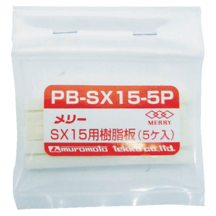 (T)メリー 樹脂板SX15用(5個入り) PBSX155P