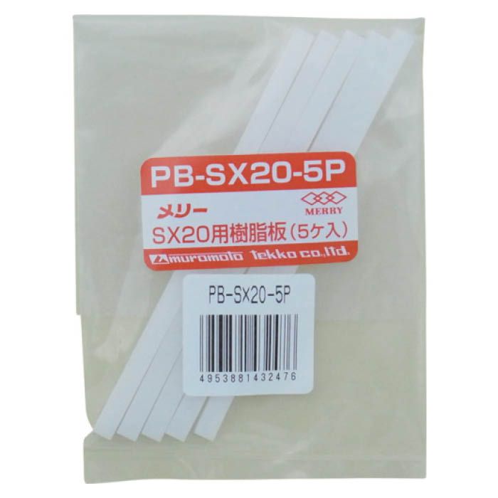 (T)メリー 樹脂板SX20用(5個入り) PBSX205P