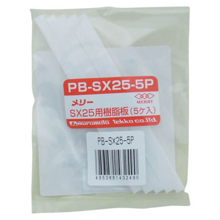 (T)メリー 樹脂板SX25用(5個入り) PBSX255P