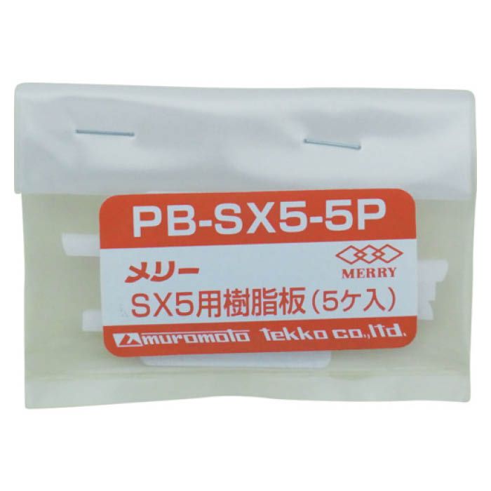 (T)メリー 樹脂板SX5用(5個入り) PBSX55P