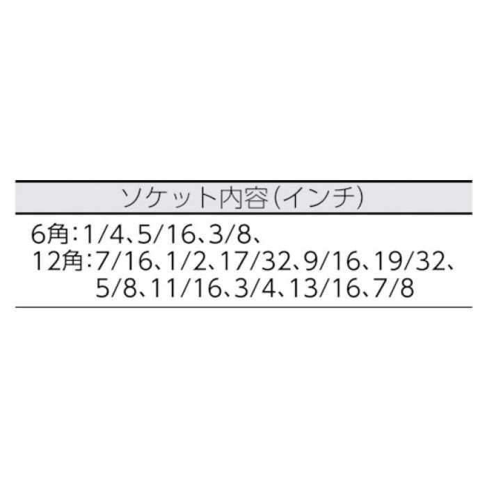 (T)TONE ソケットレンチセット　吋目 1500の説明画像2