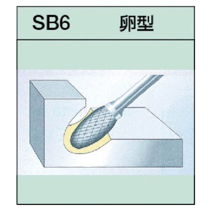 スーパー 超硬バーロングシャンク径６ミリ（卵型）ダブルカット（刃径：６．０）【品番：SB6C01L】 新品即決