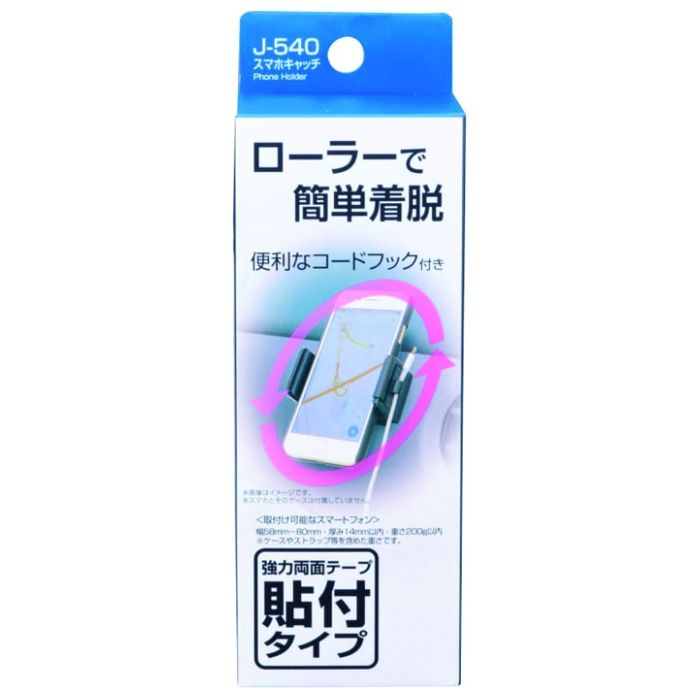 スマホキャッチ J-540