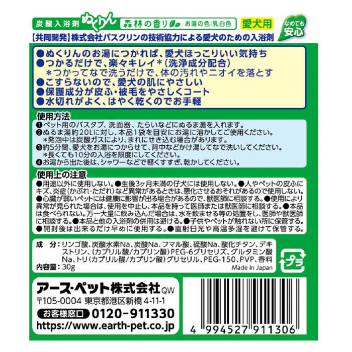 アース・ペット 愛犬用 炭酸入浴剤ぬくりん 森林の香り分包 分包 30gの