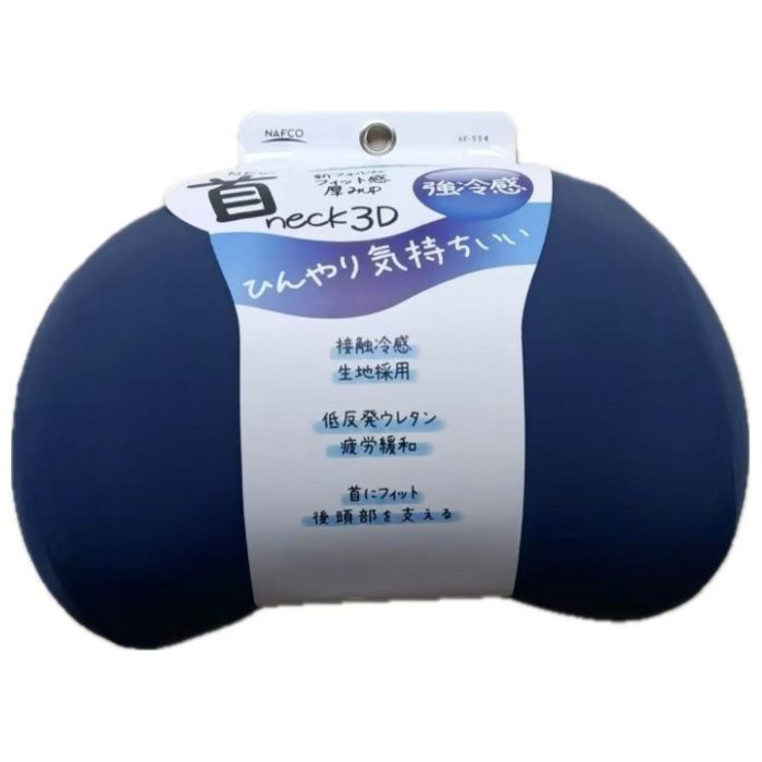 強冷感 首3D低反発クッション NF554ウルトラマリンブルー