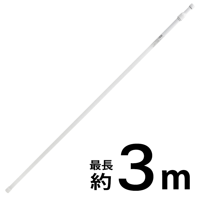 のぼり竿 3M ホワイト