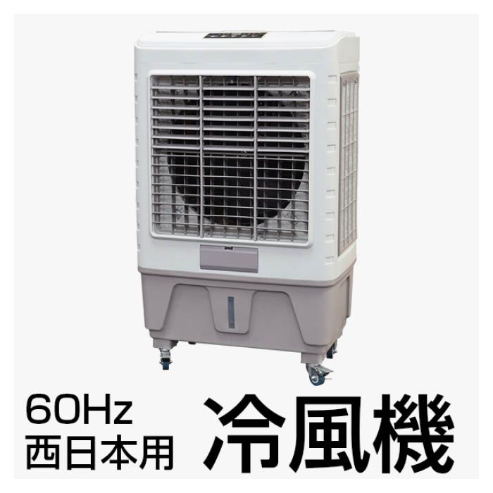 SIS 業務用冷風扇60Hz BR-8000-60の通販｜ホームセンターナフコ【公式 ...