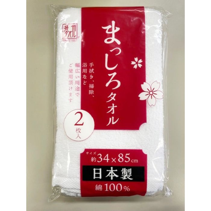 日本製 まっしろタオル 2枚組