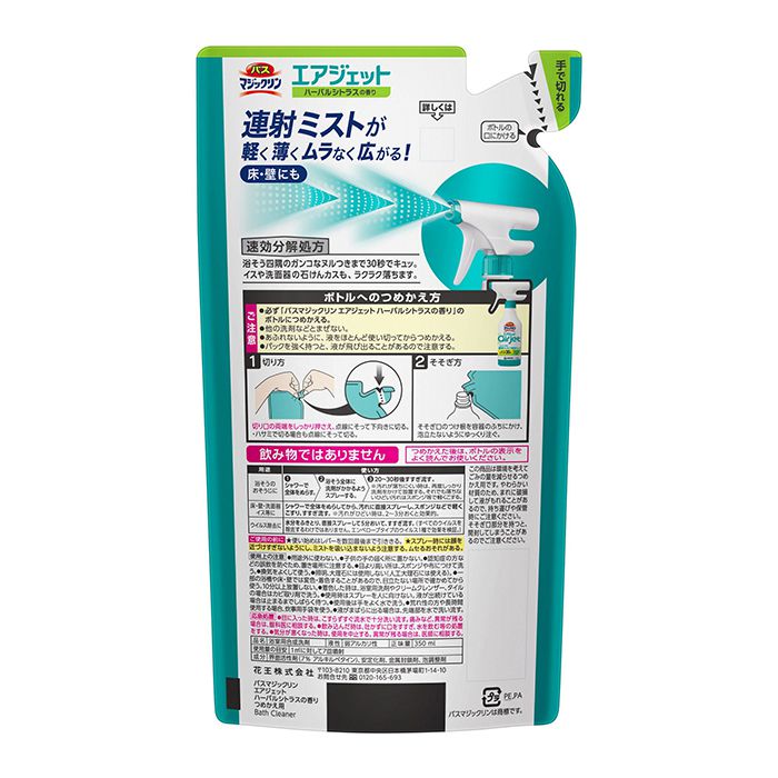 花王 バスマジックリンエアジェット ハーバルシトラスの香り つめかえ用 350mlの通販｜ホームセンターナフコ【公式通販】