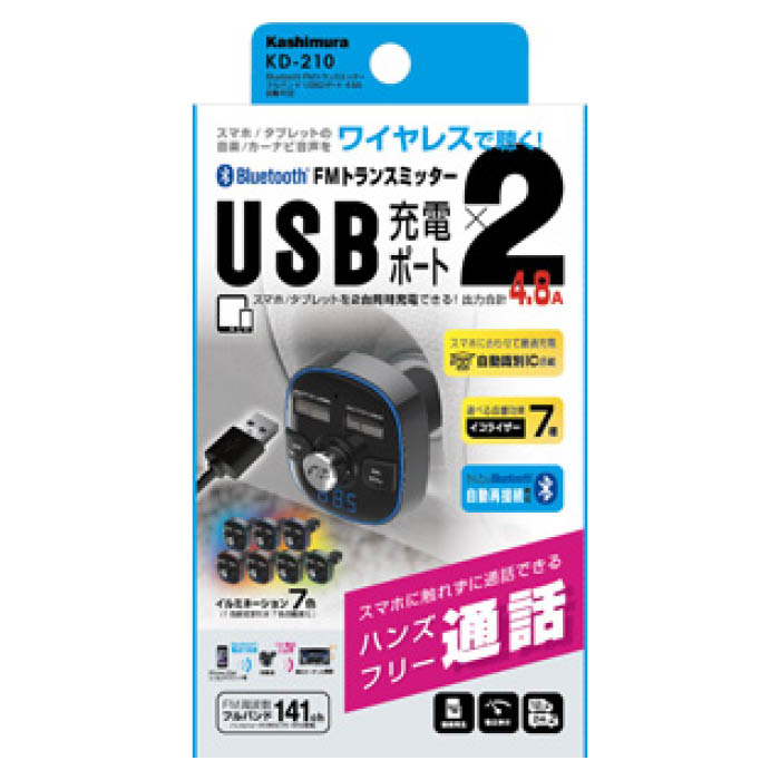 カシムラ Bluetooth FMトランスミッターUSB2ポート4.8A 自動判定 KD-210の通販｜ホームセンターナフコ【公式通販】