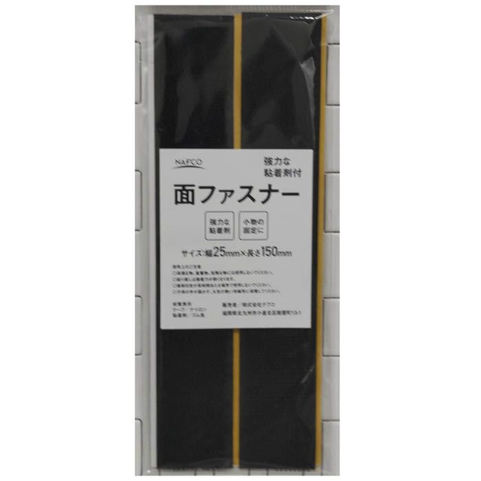 ナフコ強粘着剤付面ファスナーテープ 黒 25x150mm