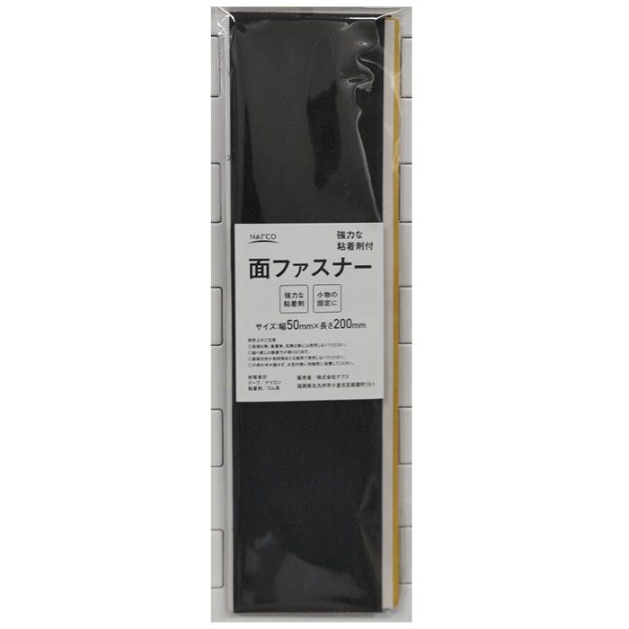ナフコ強粘着剤付面ファスナーテープ 黒 50x200mm
