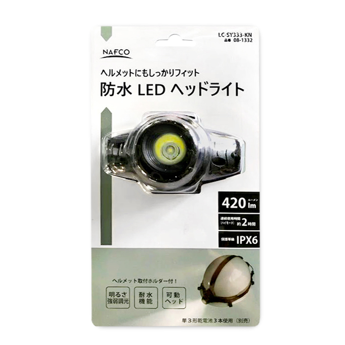 NAFCO LEDヘッドライト防水420LM LC-SY333-KNの通販｜ホームセンターナフコ【公式通販】