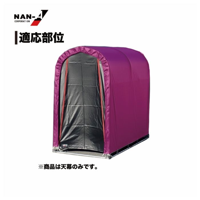 サイクルハウス用張替天幕高耐久2台用 BK(ブラック)用の説明画像3