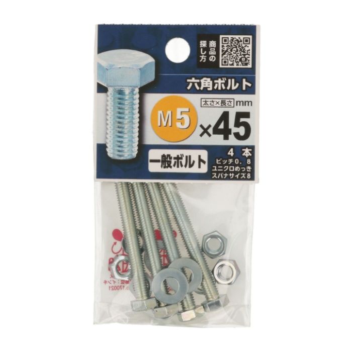 八幡ねじ 六角ボルト 5X45の説明画像2