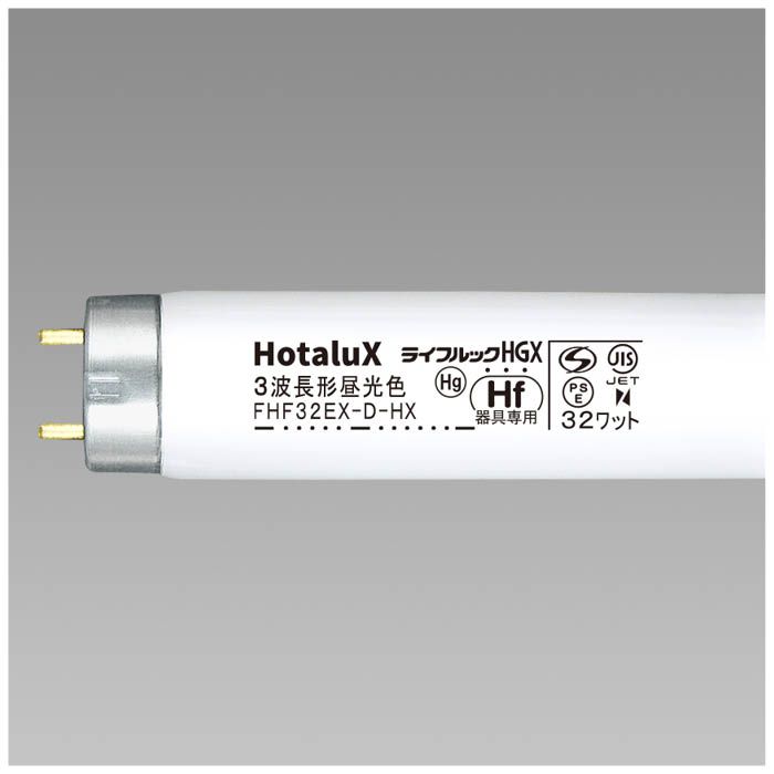 ホタルクス(HotaluX) 3波長直管Hfランプ32形D色 FHF32EX-D-HX2