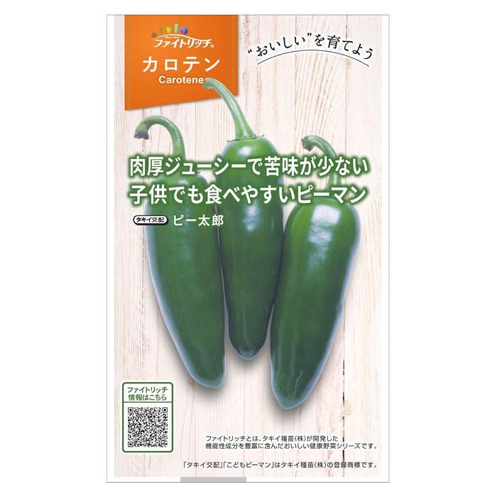 タキイ種苗 ファイトリッチ　子供でもたべやすいピーマン　ピー太郎 APE095