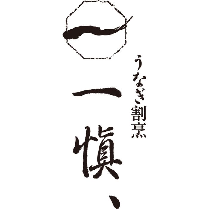 【RUIC0553】【お中元】うなぎ割烹「一愼」特製蒲焼-承り締切:2025年7月29日の説明画像3