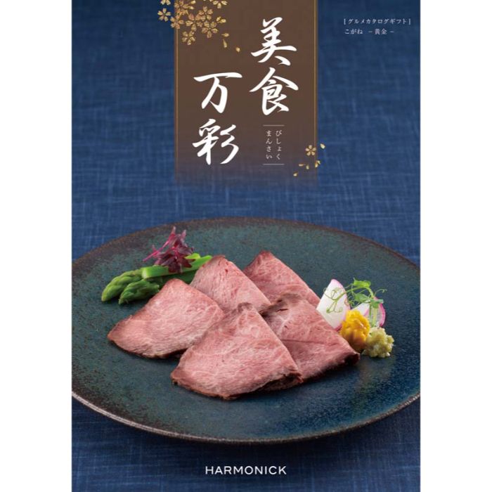 【BMF】【お中元】美食万彩 こがね(黄金)-承り締切:2025年7月29日