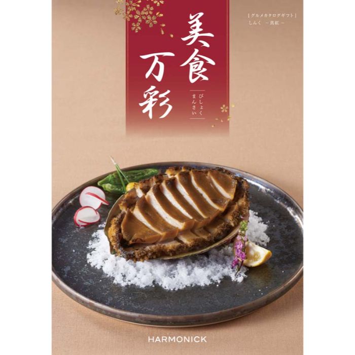 【BMG】【お中元】美食万彩 しんく(真紅)-承り締切:2025年7月29日