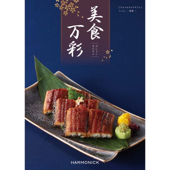 【BMH】【お中元】美食万彩 しこん(紫紺)-承り締切:2025年7月29日