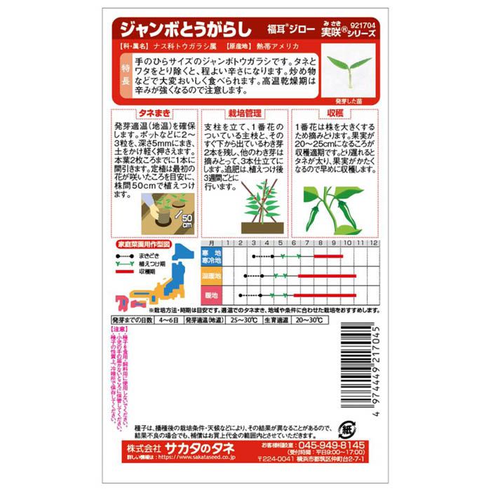 サカタのタネ トウガラシ　 ジャンボとうがらし　福耳ジローの説明画像2