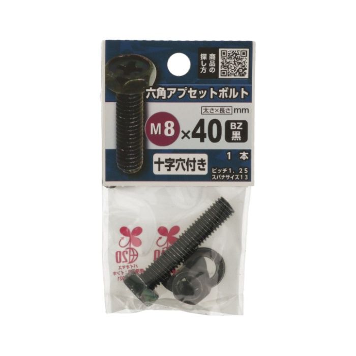 八幡ねじ 六角アプセットボルト BZ8X40の説明画像2
