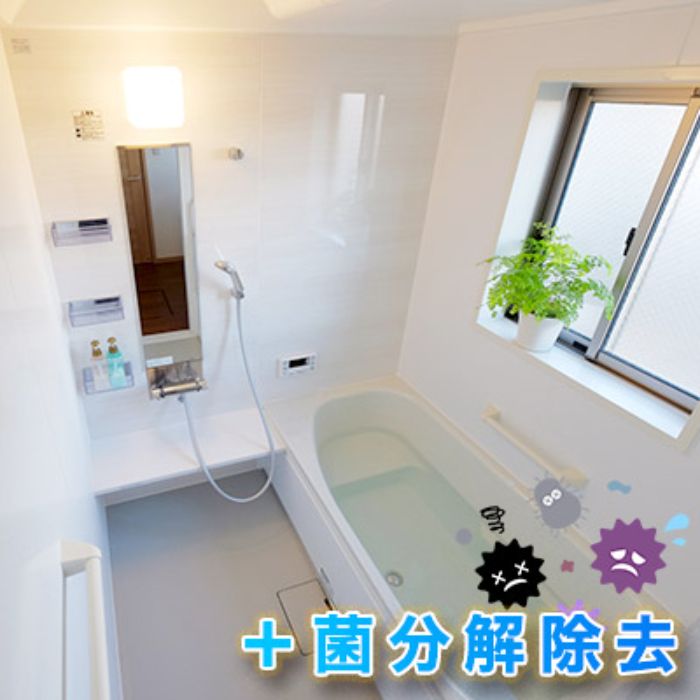 浴室全体コーティング 水垢防止+菌分解除去コーティング浴室全体