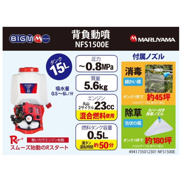 BIGM(丸山製作所) 背負動力噴霧機NF NFS1500Eの説明画像2