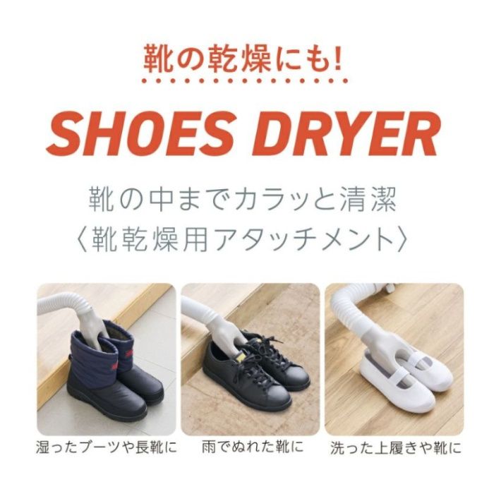 ドウシシャ ふとんジェットR500 靴乾燥アタッチメント付き ベージュ HKA-042BGSの説明画像6