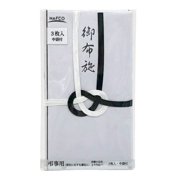 金封　3枚入　中袋付 NA7黒白御布施3P