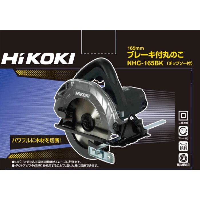 HIKOKI N165mm丸のこ NHC-165BKの通販｜ホームセンターナフコ【公式通販】