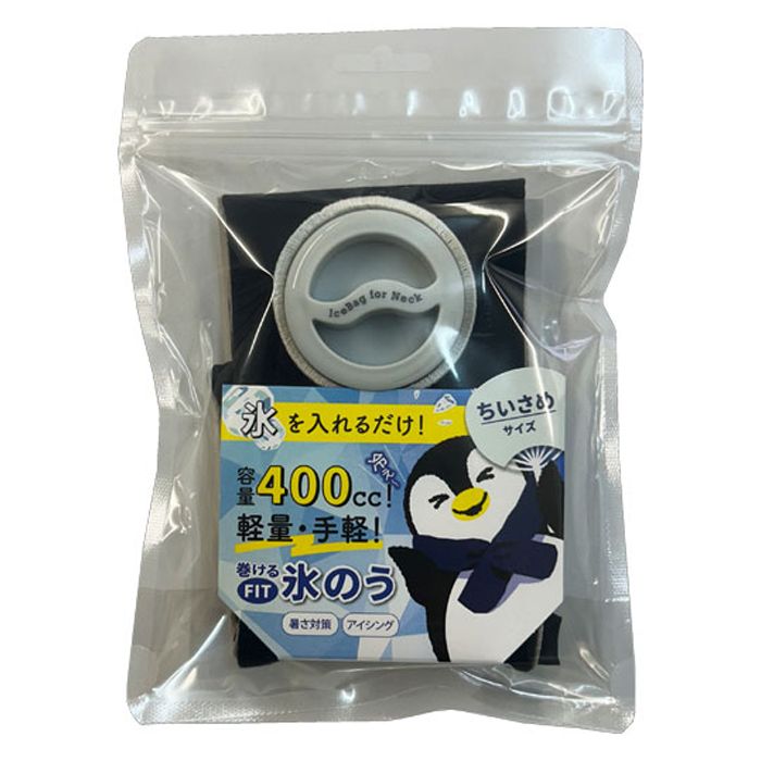 アルファックス 巻けるFIT氷のう ちいさめサイズ ネイビー 712701