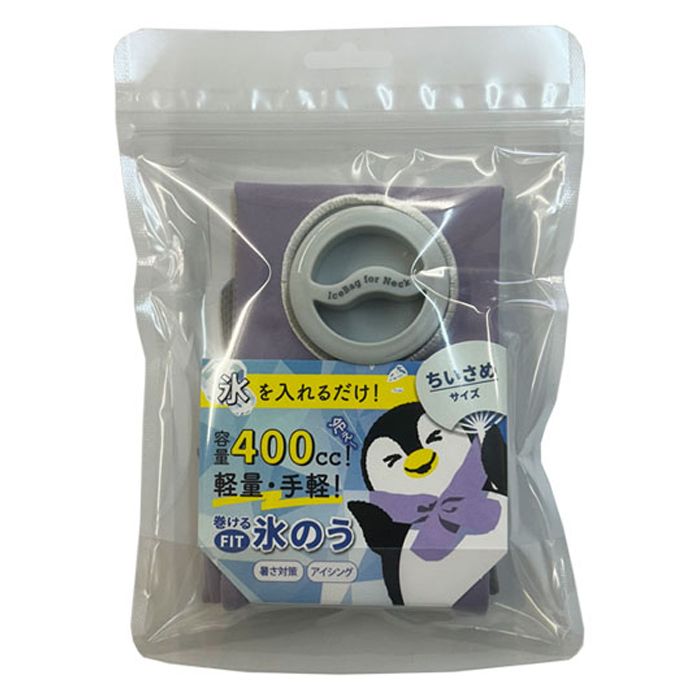 アルファックス 巻けるFIT氷のう ちいさめサイズ パープル 712725