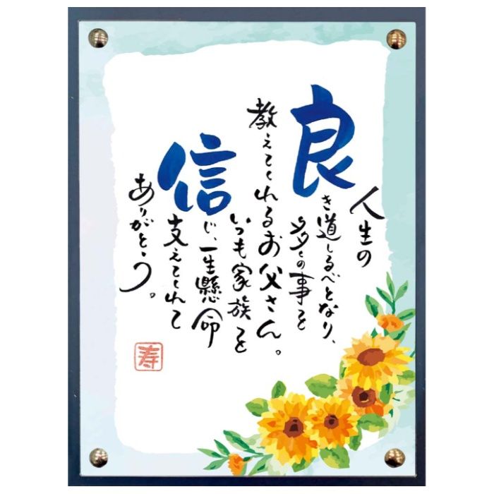 【NH-1001F】【父の日】ネームインポエム(ひまわり)-承り締切:2026年6月11日