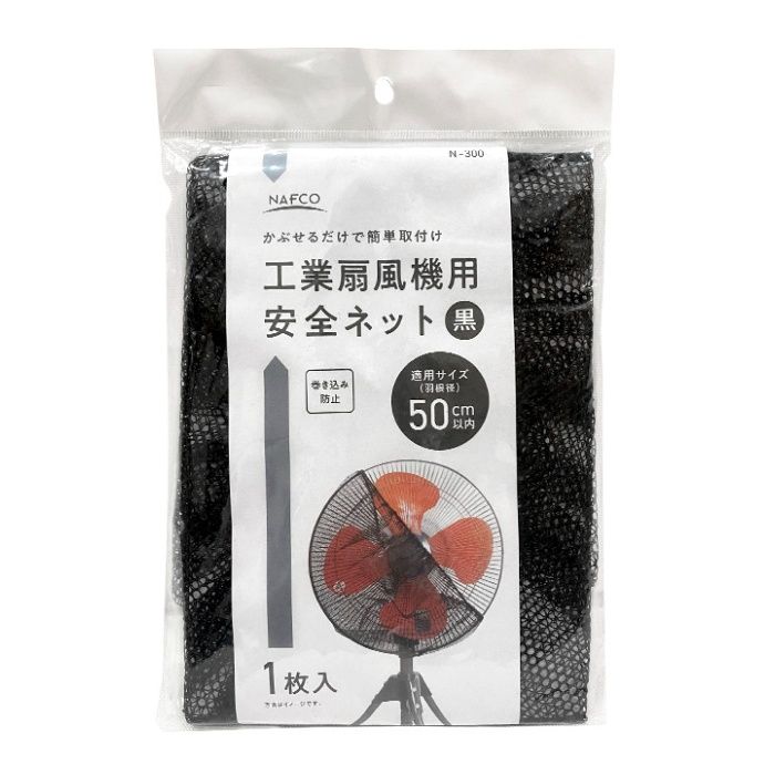 ナフコ 工場扇風機用 安全ネット 黒 N-300