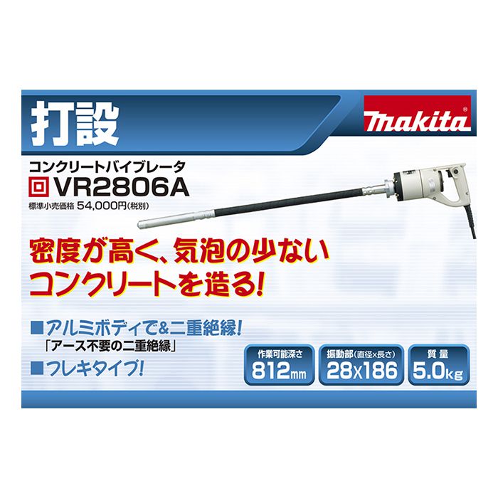 マキタ　バイブレーター　VR2806A 　送料無料