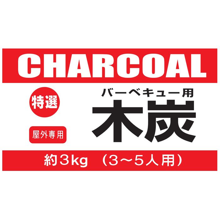 エム・エム・トレーディング 木炭3KG マレーシア産の説明画像2